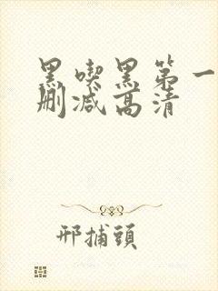 黑吃黑第一季无删减高清