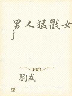 男人猛戳女人jj