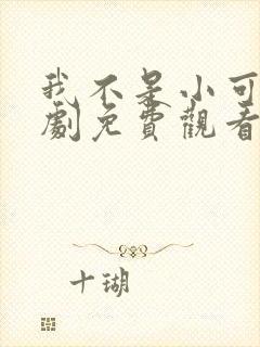 我不是小可怜短剧免费观看