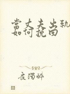 当丈夫出轨应该如何挽回