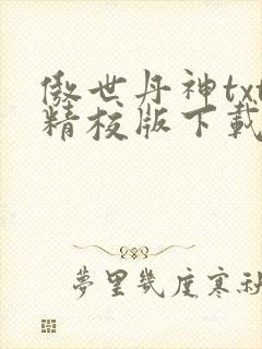 傲世丹神txt精校版下载