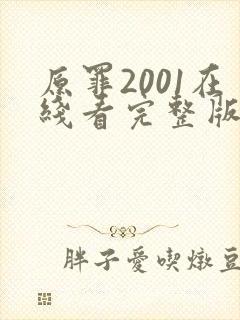 原罪2001在线看完整版免费高清电影
