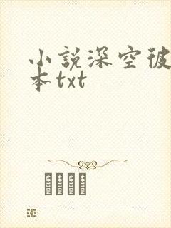 小说深空彼岸完本txt