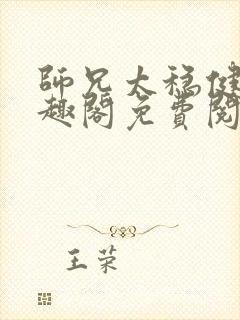 师兄太稳健了笔趣阁免费阅读