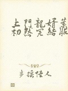 上门龙婿叶辰萧初然完结版免费听书封面