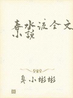 春水流全文阅读小说