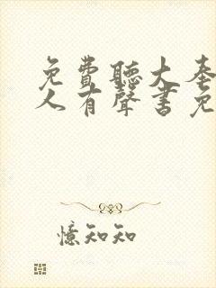 免费听大奉打更人有声书免费听