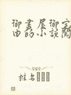 御书屋御宅屋自由的小说阅读