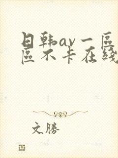 日韩av一区二区不卡在线播放