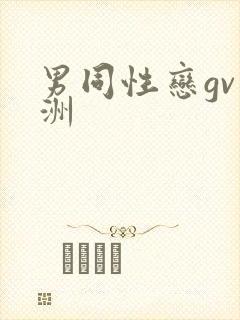 男同性恋gv亚洲