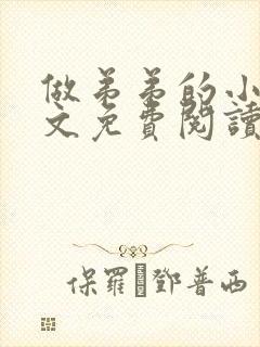 做弟弟的小狗全文免费阅读小说封面