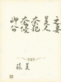 岬奈奈美之被夫公侵犯人妻封面