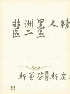 非洲黑人精品一区二区封面