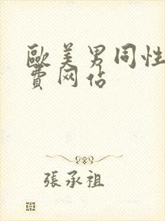 欧美男同性恋免费网站