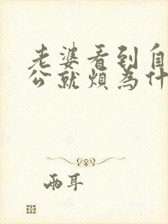 老婆看到自己老公就烦为什么呢