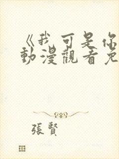 《我可是你姐》动漫观看免费封面