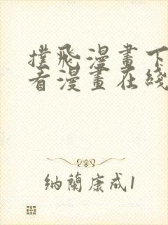 扑飞漫画下拉式看漫画在线看免费