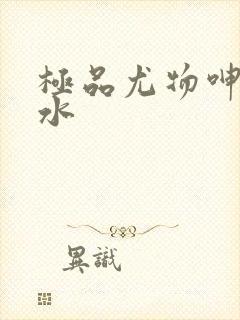 极品尤物呻吟喷水