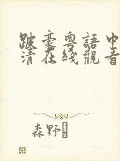 跛豪粤语中字高清在线观看