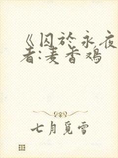 《囚于永夜》作者:麦香鸡