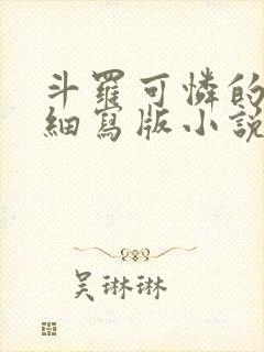 斗罗可怜的小舞细写版小说