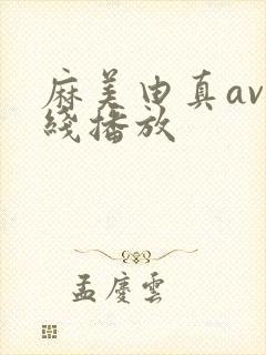 麻美由真av在线播放封面