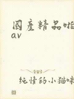 国产精品啪啪啪av