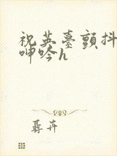 祝英台颤抖双乳呻吟h