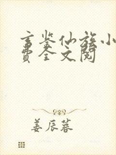 玄鉴仙族小说免费全文阅