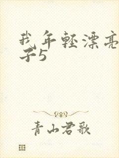 我年轻漂亮的嫂子5封面