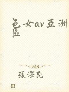 色女av亚洲二区