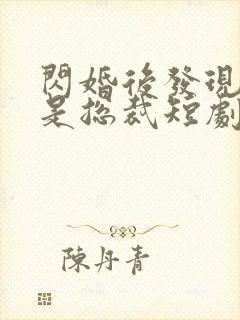 闪婚后发现老公是总裁短剧