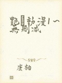 艳鉧动漫1～6无删减