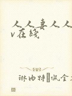 人人妻人人干av在线