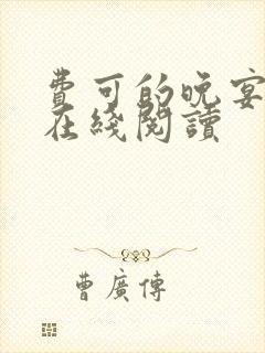 费可的晚宴小说在线阅读