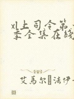 xl上司令第一季全集在线观看完整版免费封面
