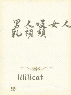 男人吸女人的母乳视频封面