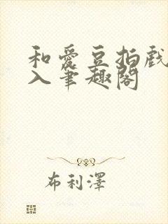 和爱豆拍戏被直入笔趣阁封面