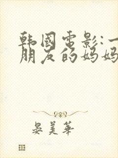 韩国电影:一个朋友的妈妈封面