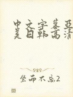 中文字幕亚洲欧美日韩高清