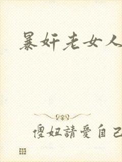 暴奸老女人小说