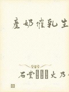 产奶催乳生子