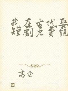 我在古代娶女帝短剧免费观看全集