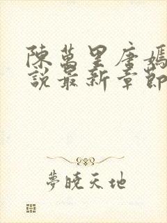 陈万里唐嫣然小说最新章节内容