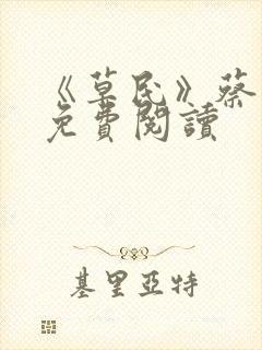 《草民》蔡崇达免费阅读