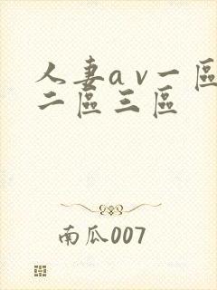 人妻a v一区二区三区