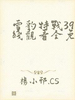 雪豹特战39在线观看全免费