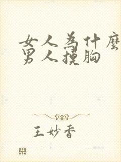 女人为什么喜欢男人摸胸