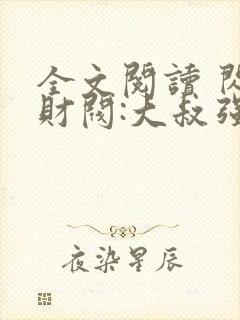 全文阅读 闪婚财阀:大叔强宠小娇妻