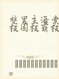 双男主海棠废文校园校霸校草